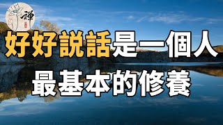 佛禪：世上沒有所謂的“刀子嘴豆腐心”，好好說話是一個人最基本的修養