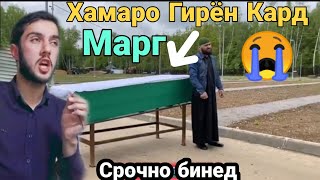 Кори Мирзо Махмуддчон| Хамаро гирён кард Киссаи Марги  Расули Акрам 😭☝️