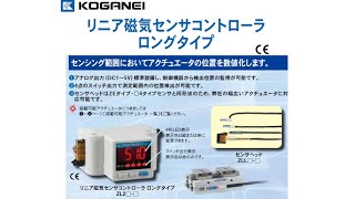 KOGANEIリニア磁気センサZL2の紹介