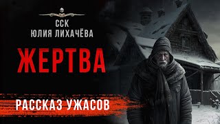 Деревенский хоррор ЖЕРТВА | Рассказ | Страшные истории Юлии Лихачевой