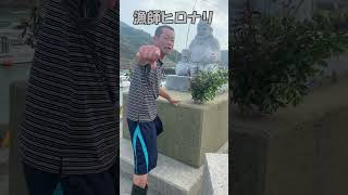 松合の芸人 宇城市の人気ユーチューバー！？（笑）漁師ヒロナリが戎さんにお願い。