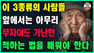 이 3종류의 사람들 앞에서는 아무리 부자여도 가난한 척하는 법을 배워야 한다ㅣ좋은 결말이 없는 3종류의 사람들, 평생 고생해야 한다ㅣ인간관계 조언ㅣ명언ㅣ오디오북ㅣ지혜