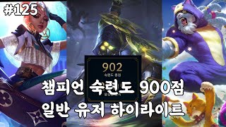 #125 챔피언 숙련도 900레벨 일반 유저 하이라이트 (Korean league of legends monatage)