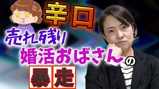 【辛口】売れ残り婚活おばさんの暴走