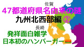 ＃日本地理＃47都道府県名由来の謎＃発祥面白雑学/九州北西部/佐賀県・長崎県編/室町時代以降から外国との窓口として文化が流入/海外の物を日本的なものに進化させた日本人の工夫/興味が尽きないものばかり/