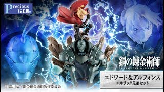 Precious G.E.M.シリーズ 鋼の錬金術師 FULLMETAL ALCHEMIST エドワード＆アルフォンス エルリック兄弟セット、2019年6月7日 13時より予約受付開始!!