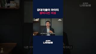 혁명의 기운 퍼질까 무섭단 이유로⋯ 강대국들이 고립시킨 아이티 [세계의 나쁜놈들: 아이티 좀비 편 | 박정원 경희대 교수] #shorts / 스브스뉴스