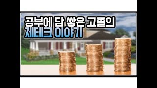 (※시청자경험담) 공부에 담 쌓은 고졸의 제테크 이야기