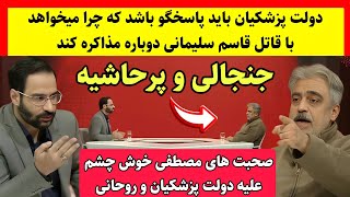 صحبت های جنجالی مصطفی خوش چشم در تلویزیون علیه دولت پزشکیان که حرف اول و آخرش مذاکره با آمریکا است!