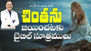 చింతను జయించుటకు  బైబిల్  సూత్రములు - How to overcome Worry and Anxiety -Dr.Noah