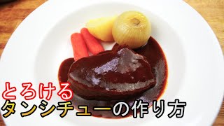 コストコの牛タンを圧力鍋でありえない柔らかさに!!タンシチューの作り方