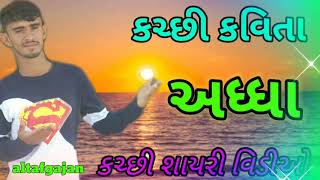 Kutchi shayari new video | અધ્ધા | kutchi kavita |kutchi poyetry|Altafgajan