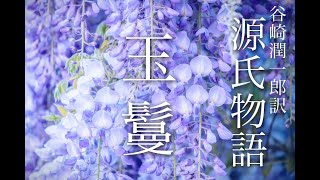 朗読 『源氏物語』(22)「玉鬘」谷崎潤一郎訳