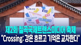 제2회 칠곡국제트랜스미디어 축제, \