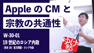 無料【世界史Ⅲ】W-30-01　19世紀のロシア内政 ～ AppleのCMと宗教の共通性 ／《世史30》東方問題・ロシア内政