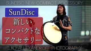 Sundisc 新しいコンパクトで便利なライティングアクセサリー / ポートレート撮影で初心者でも小さなセットでうまく撮れるコンパクトなセット紹介【イルコ・スタイル#083】