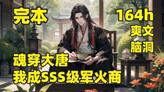 完结（164小时合集）【魂穿大唐，我成SSS级军火商】#大结局 我是21世纪最年轻的八级工，穿越大唐成为地主家大少爷，激活工具系统，什么重机枪、迫击炮、直升飞机应有尽有，且看我绝世才华，如何玩转大唐