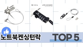 소비자가 선택한 노트북켄싱턴락 추천 TOP 5 가격, 후기, 구매처