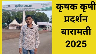 कृषक कृषी प्रदर्शन बारामती 2025 #krushak #baramati