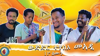 ደቂ ራያ ንኣያ ዘብረኣብሩኽ ዘመሰጥሉ ውድድር ተዋስኦ መኣዲ 2ይ ምዕራፍ ኣብ ከተማ መኮኒ