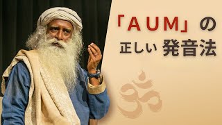 「ＡＵＭ」の正しい発音法 ｜サドグル #不安解決 #内なる平和 #波動療法 #アウン #聖歌 #喜びのためのヨガ #音の秘密 #5分間ヨガ