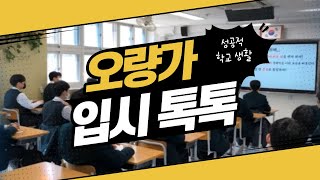 [대전대신고] 오량가 입시톡톡 ep. 14 성공적 입학생활