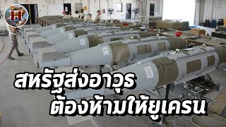 อเมริกาส่งอาวุธต้องห้ามให้ยูดครน Cluster Munition! - History World