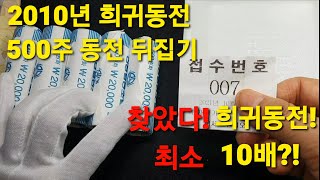 10만원어치 500주 동전 뒤집기!