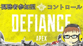 【視聴者参加型APEX】コントールやっていくぞ！【エーペックスレジェンズ】