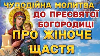 Чудодійна Молитва до Пресвятої Богородиці Про ЖІНОЧЕ ЩАСТЯ. ХАЙ КОЖНА ЖІНКА ЗНАЙДЕ СВОЮ ЩАСЛИВУ ДОЛЮ