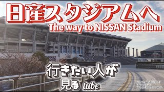 ⚽️日産スタジアムへご案内【行き方/アクセス/新横浜駅/東ゲート】The way to NISSAN Stadium.JAPAN YOKOHAMA walking tour guide