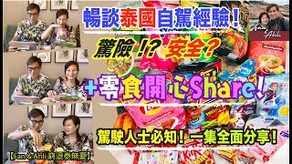 零食開心Share + 泰國自駕必知！暢談兩年泰國駕駛經驗！最驚險！安全？冇品司機？油站、泊車、攝位、最受歡迎車顏色等⚠️一集過全面分享【Fan \u0026 Ahli 窮退泰無憂】