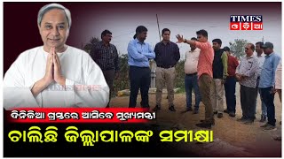 ମୁଖ୍ୟମନ୍ତ୍ରୀଙ୍କ ଗ୍ରସ୍ତକୁ ନେଇ ଜିଲାପାଳଙ୍କ ସରକାରୀ ଅଧିକାରୀଙ୍କ ସମୀକ୍ଷା | Times Odia | Ganjam News