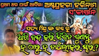 ASTA PRAHARI HARE KRISHNA MAHAMANTRA || BEST ODIA KIRTAN || ନୁଆ ସ୍ଵରରେ ଆସିଗଲା ||Satya||