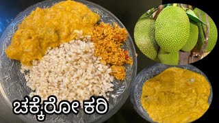 ನಂಡೋ ಉಮ್ಮ ಆಕಿಯೋ ಚಕ್ಕೆರೋ ಕರಿ l ಮಾಸು ಪೊಡಿ ಕರಿ l Raw Tender Jackfruit Curry Village Style