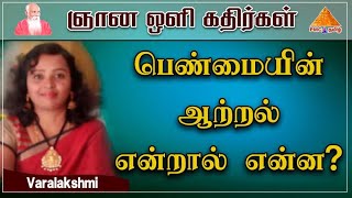 🤔 What is the Energy of Feminity ■  பெண்மையின் ஆற்றல் என்றால்? என்ன ■ Gana Voli Kadhirgal ■ EP229