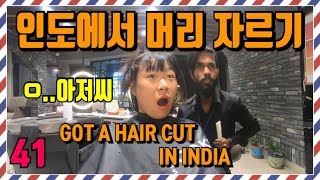 🇮🇳인도에서 머리를 잘랐어요❤️ / Cindy Got A Hair Cut In INDIA