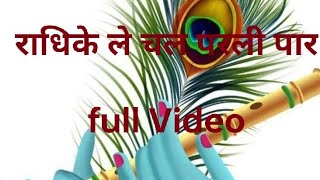 Radhike Le Chal Parli Paar  Full Video    #राधिके ले चल परली पर#