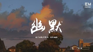 孟凡明 - 幽默 mèng fán míng - yōu mò 「我只好隨聲附和，裝作幽默。」♫動態歌詞lyrics/pīn yīn gē cí ♫