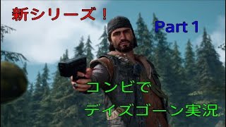 【初見HARD】ビビり2人が実況するデイズゴーン！Part1【DAYS GONE】