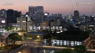 2023 광주문화재야행 홍보영상 (A)