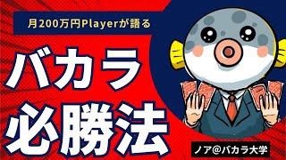 【知らないと大損】バカラ唯一の必勝法【バカラ攻略】