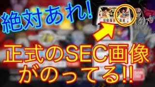 【SDBH7弾最新情報】SECの画像がのってる!!? 絶対あれでしょ!! SDBH スーパードラゴンボールヒーローズ7弾　【SDBH7弾SEC画像】