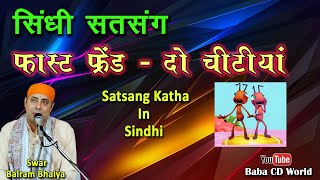 Sindhi Satsang - दो फ़ास्ट फ्रेंड चीटियां | Balram Bhaiya | Sindhi Katha - Do Fast Friend Chitiyaa