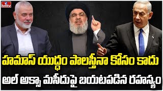 మసీదు కోసం.. హమాస్ యుద్ధం | Burning Topic | hmtv