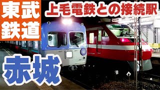 【タイムスリップ？！】1800系カラーりょうもうと元京王井の頭線 夜の東武桐生線 上毛電鉄線赤城駅を発着する電車 2021.11