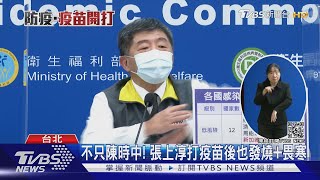 不只陳時中! 張上淳打疫苗後也發燒+畏寒｜TVBS新聞