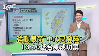 強颱康芮「中心已登陸」 13:40抵台東成功鎮｜午間氣象｜TVBS新聞20241031 @TVBSNEWS01