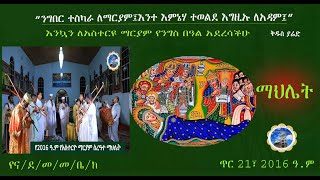 MH||የ2016 ዓ. ም የአስተርዮ ማርያም ስረዓተ ማህሌት|በና/ደ/መ/መ/ቤ/ክ|