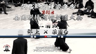 男子2回戦【郡上（岐阜）×薬園台（千葉）】1佐藤×神原・2山口×安藤・3桑田×関・4籏×石塚・5藤森×浅染【茨城新聞社旗争奪第42回全国選抜高校剣道大会【2025年1月4日・5日】